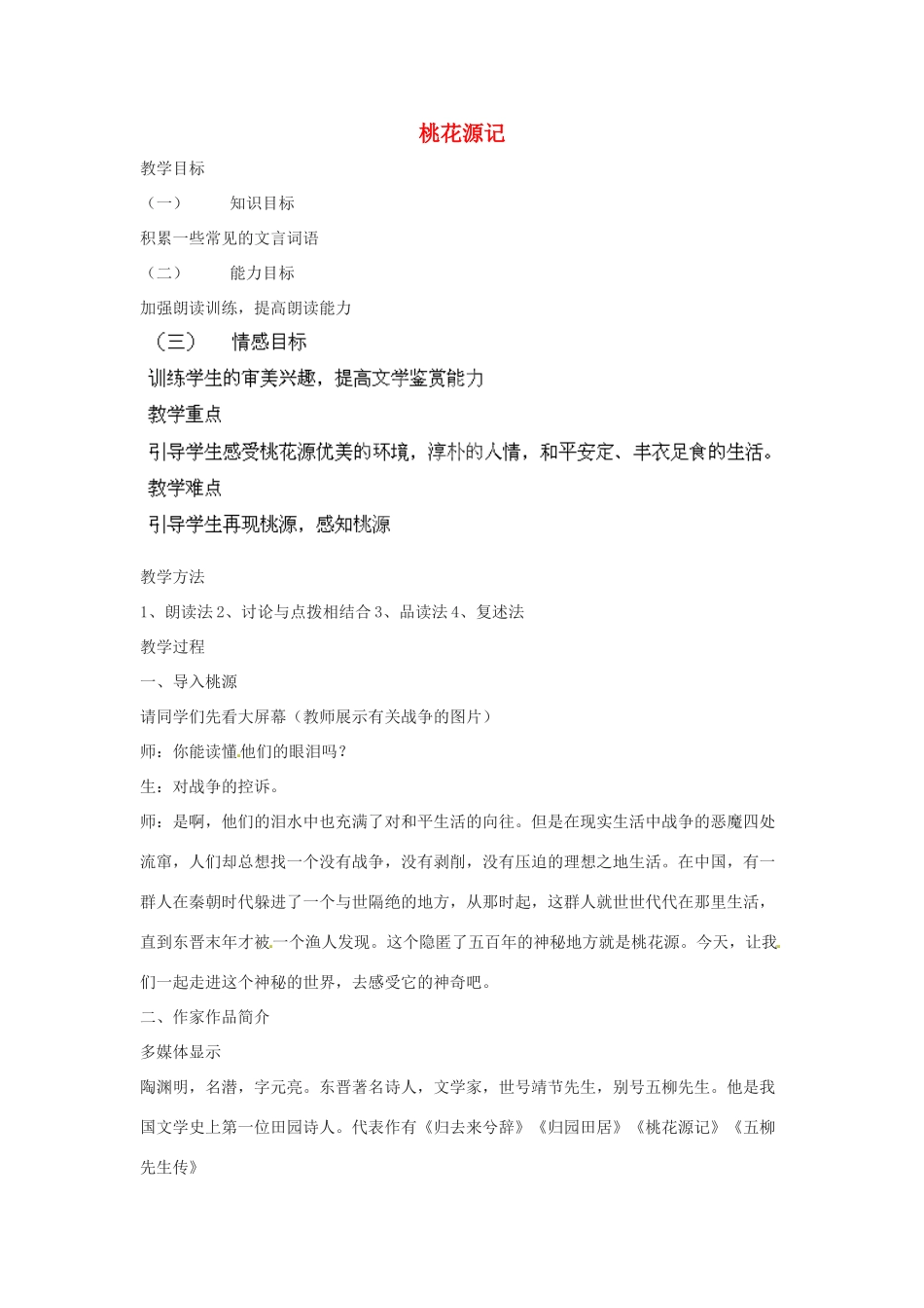 浙江省温州市龙湾区实验中学八年级语文上册 第21课《桃花源记》教案 新人教版_第1页