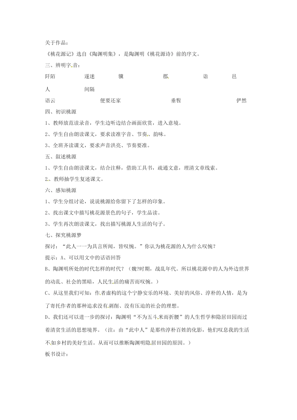 浙江省温州市龙湾区实验中学八年级语文上册 第21课《桃花源记》教案 新人教版_第2页