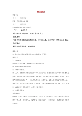 浙江省温州市龙湾区实验中学八年级语文上册 第21课《桃花源记》教案 新人教版