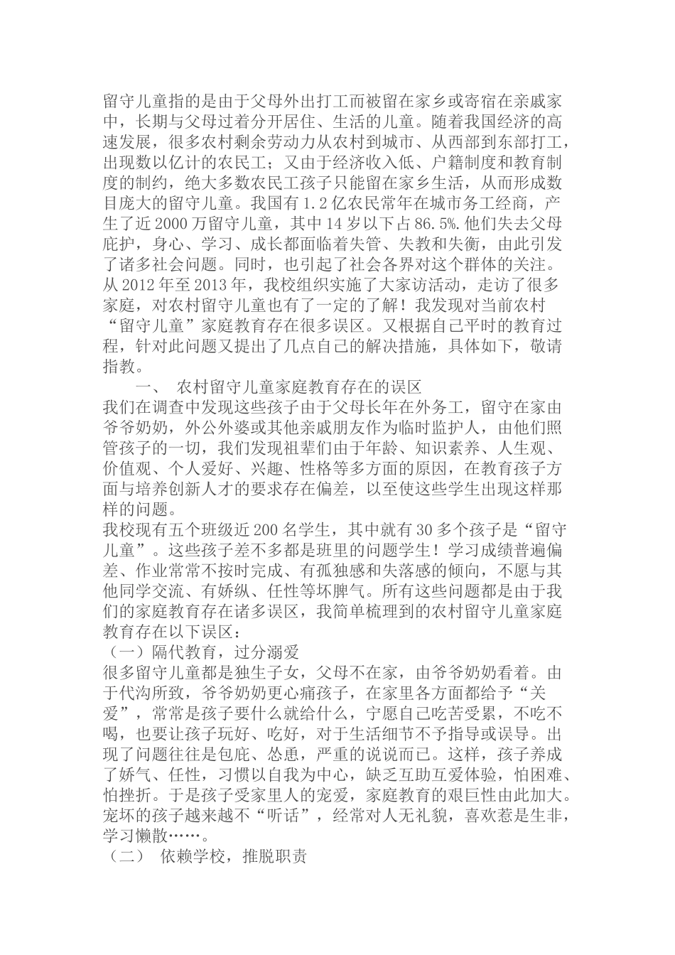 留守儿童家庭教育误区与措施_第1页