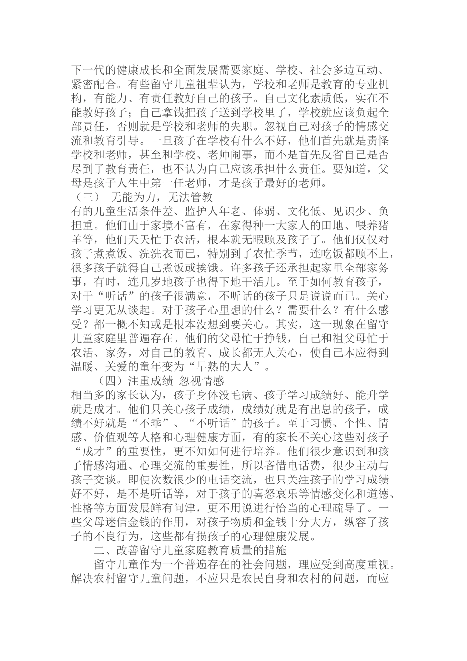 留守儿童家庭教育误区与措施_第2页