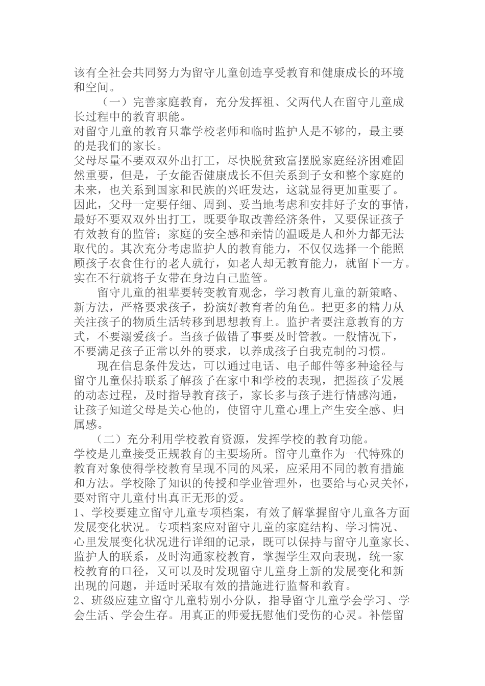 留守儿童家庭教育误区与措施_第3页