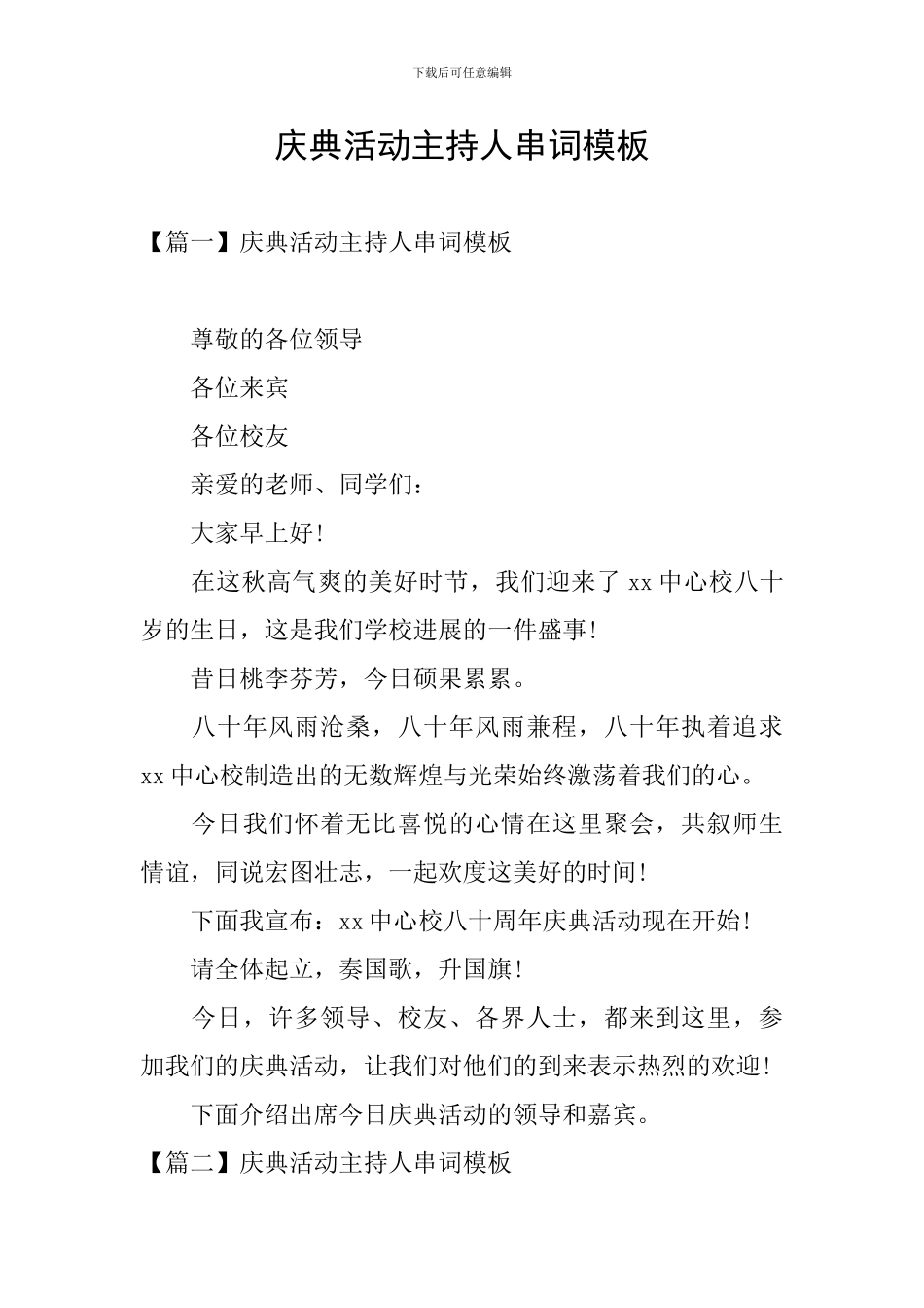 庆典活动主持人串词模板_第1页