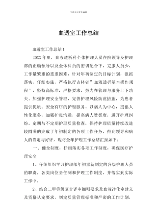 血透室工作总结