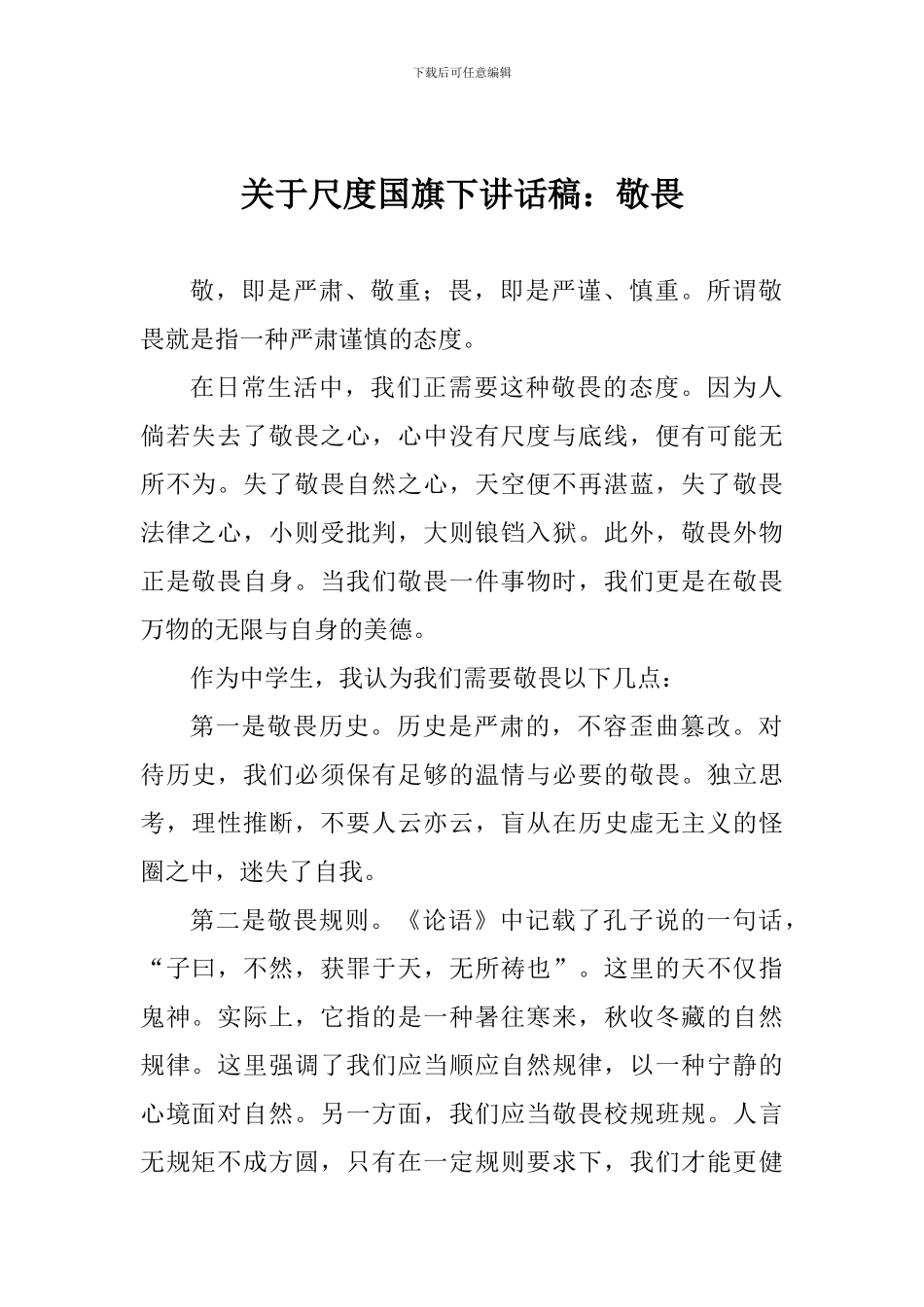 关于尺度国旗下讲话稿：敬畏_第1页