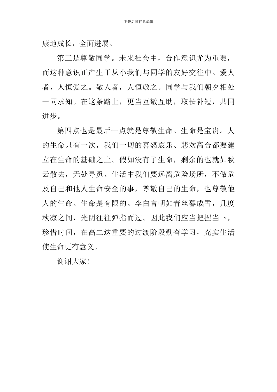 关于尺度国旗下讲话稿：敬畏_第2页