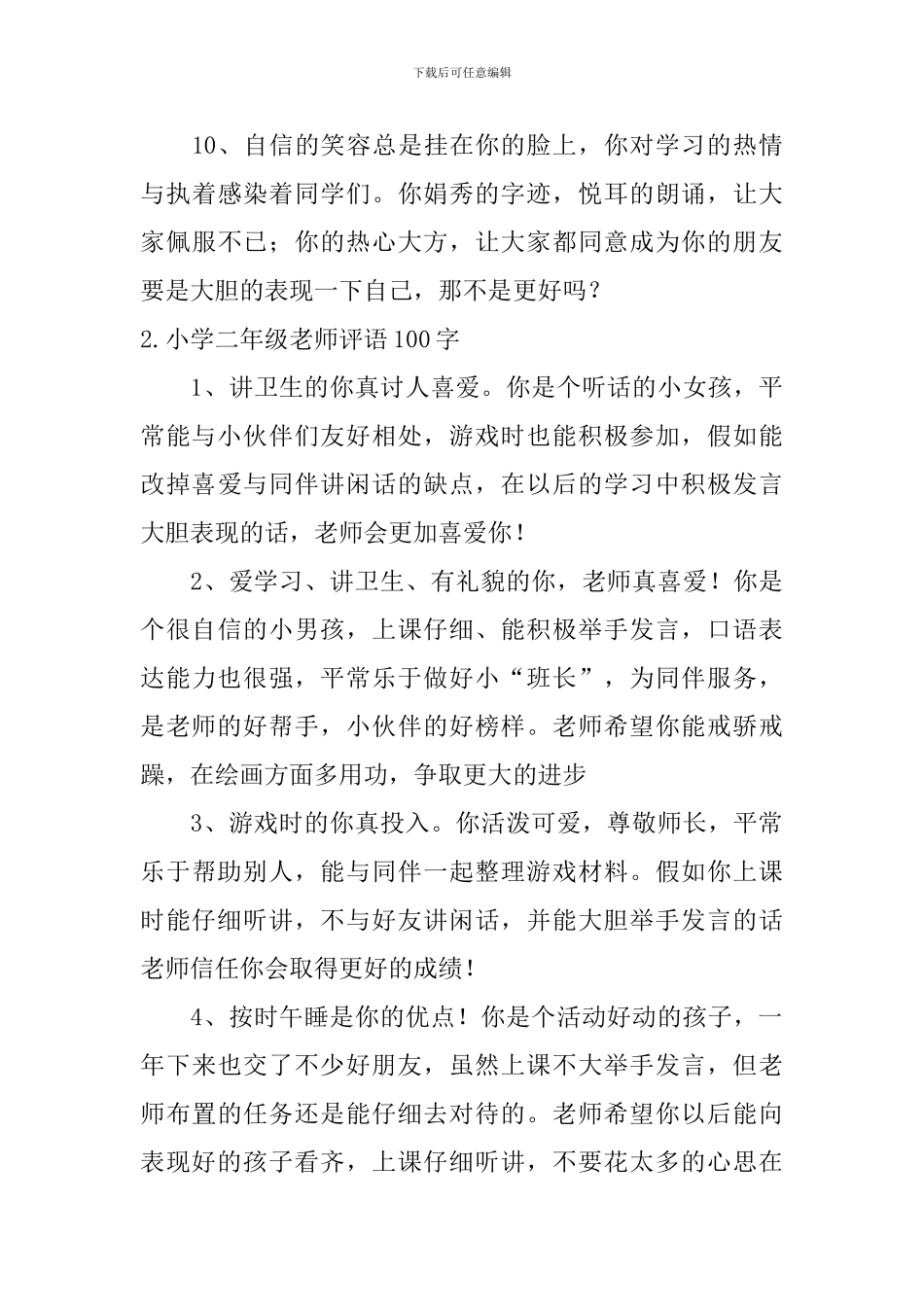 小学二年级老师评语100字_第3页