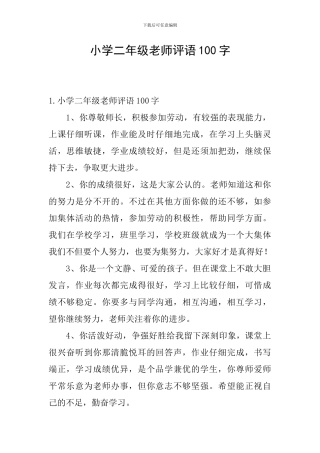 小学二年级老师评语100字