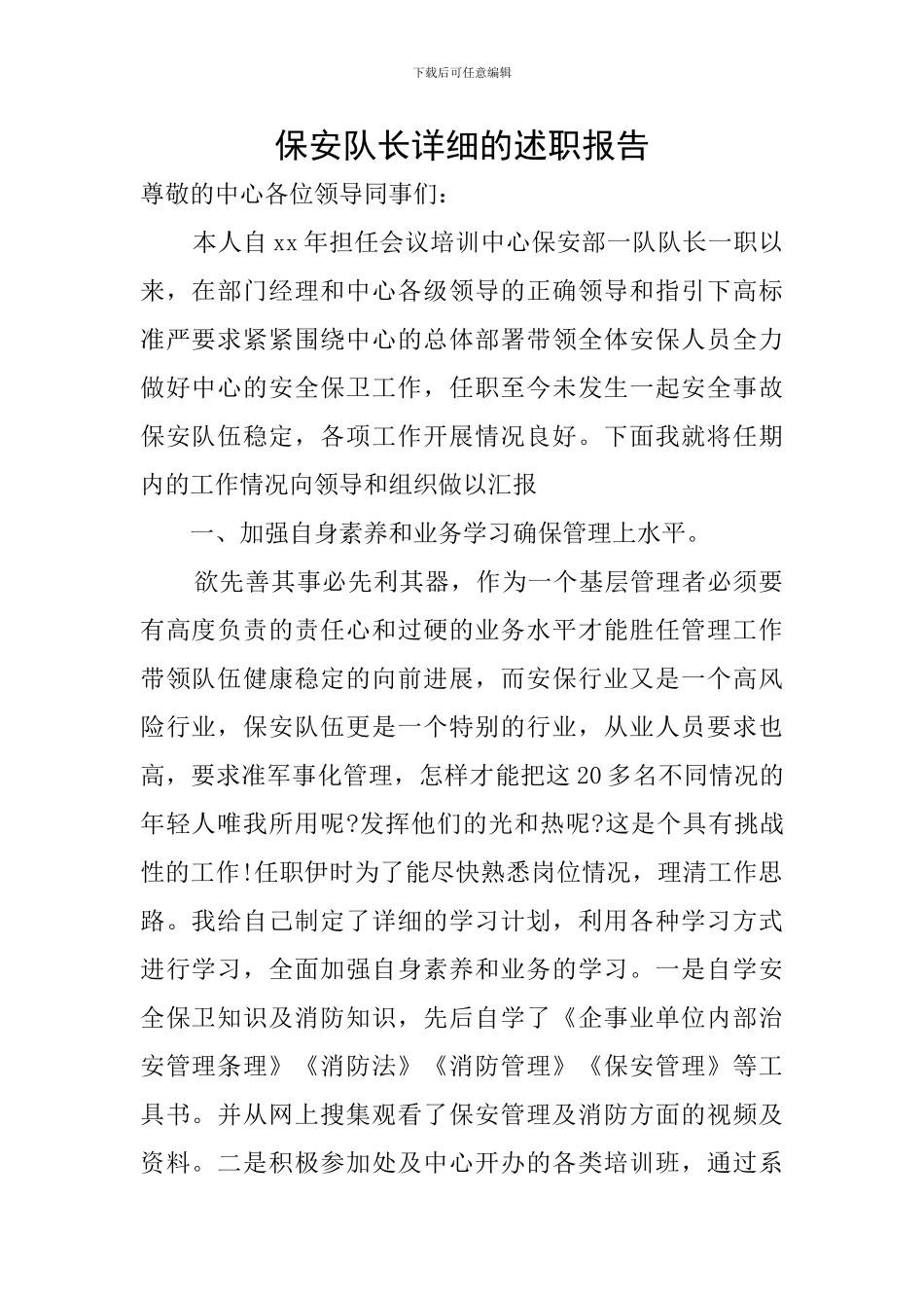保安队长详细的述职报告_第1页
