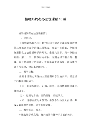 植物妈妈有办法说课稿10篇