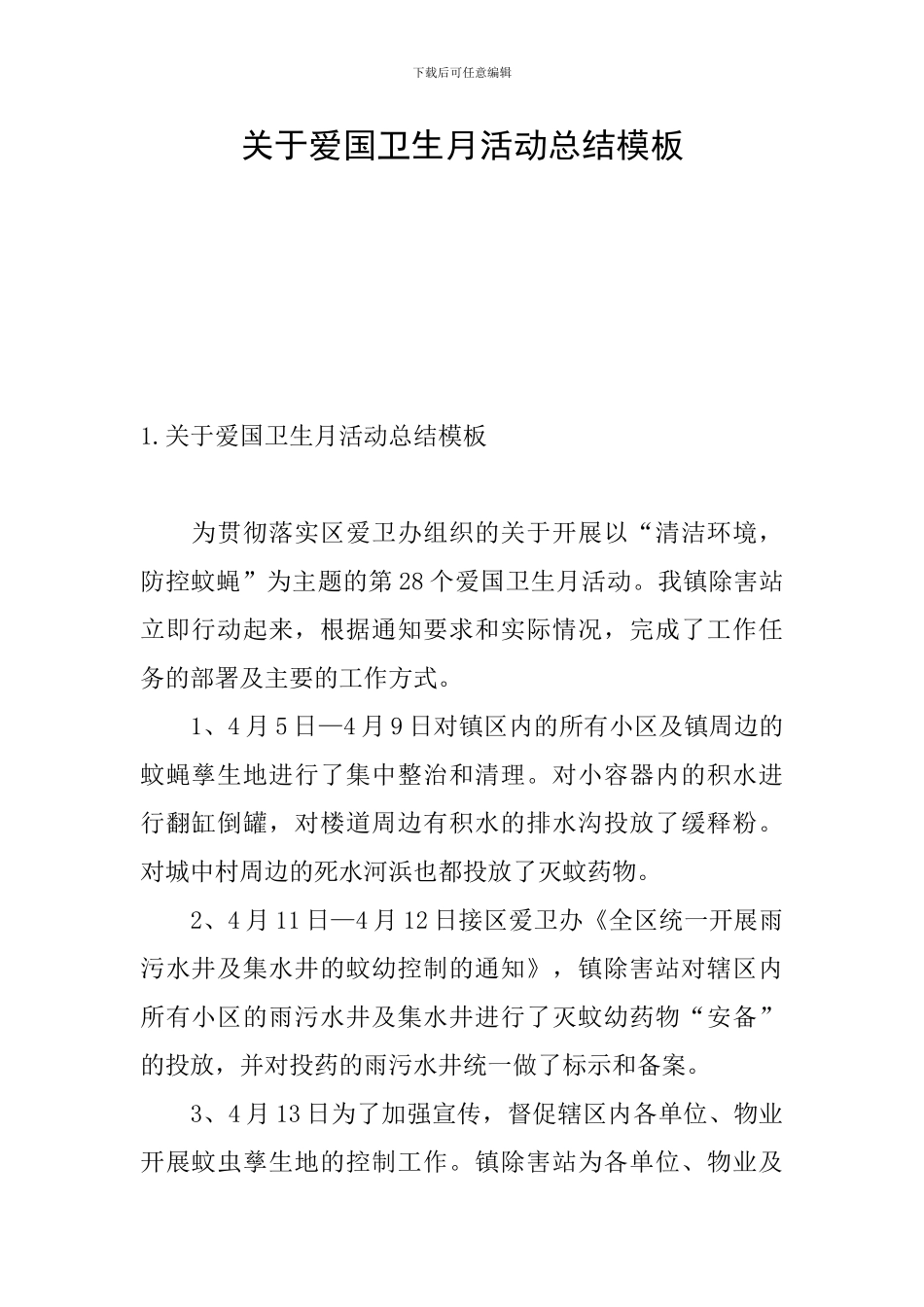 关于爱国卫生月活动总结模板_第1页