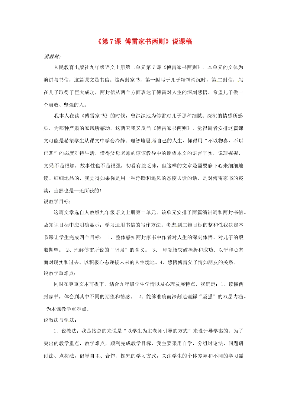 四川省雷波县民族中学九年级语文上册《第7课 傅雷家书两则》说课稿 新人教版_第1页