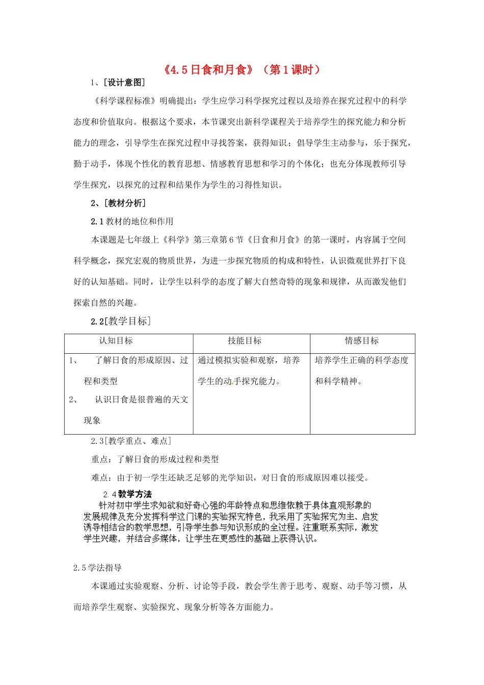 浙江省温州市龙湾区实验中学七年级科学下册《4.5日食和月食》（第1课时）教案 浙教版_第1页