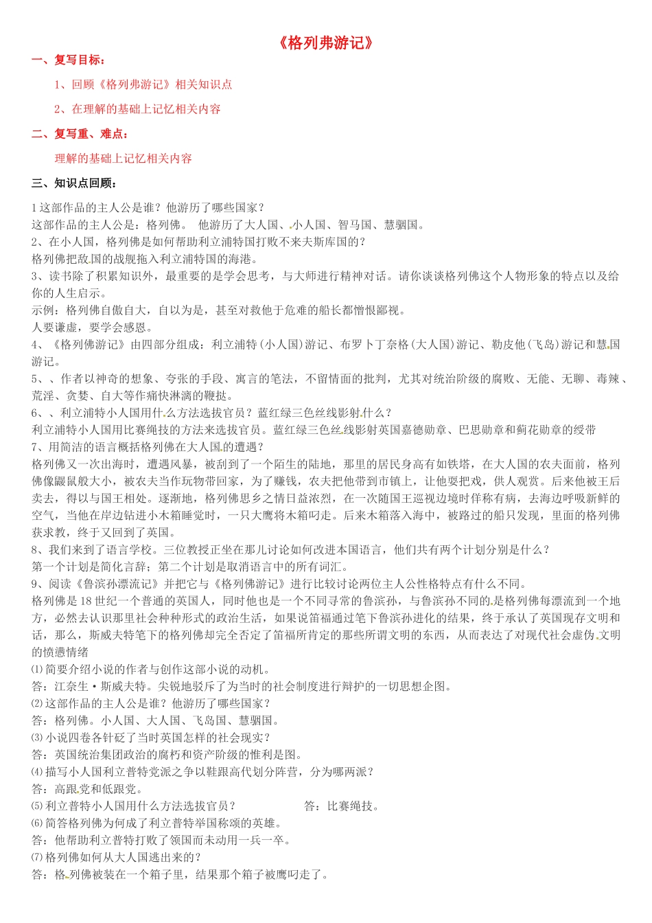 九年级语文上册 诵读欣赏 名著《格列佛游记》专项教案 苏教版-苏教版初中九年级上册语文教案_第1页