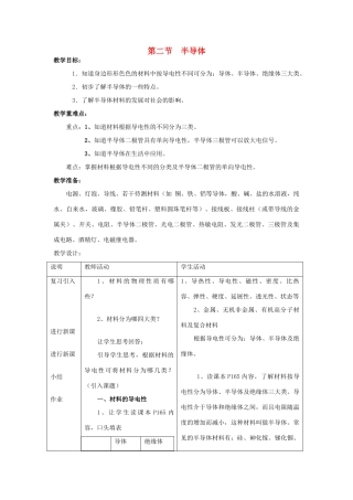 福建省泉州市泉港三川中学九年级物理全册 第十九章 第二节 半导体教案 沪科版