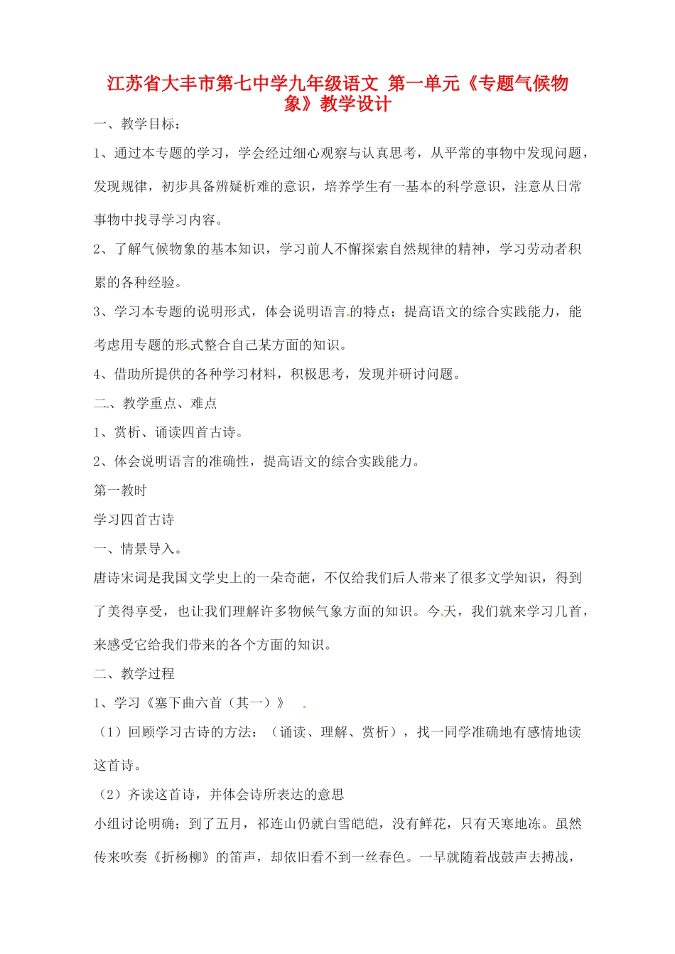 江苏省大丰市第七中学九年级语文 第一单元《专题气候物象》教学设计_第1页