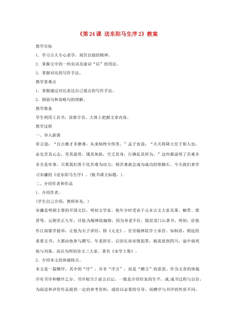 山东省临沭县第三初级中学八年级语文下册《第24课 送东阳马生序》教案2 新人教版_第1页