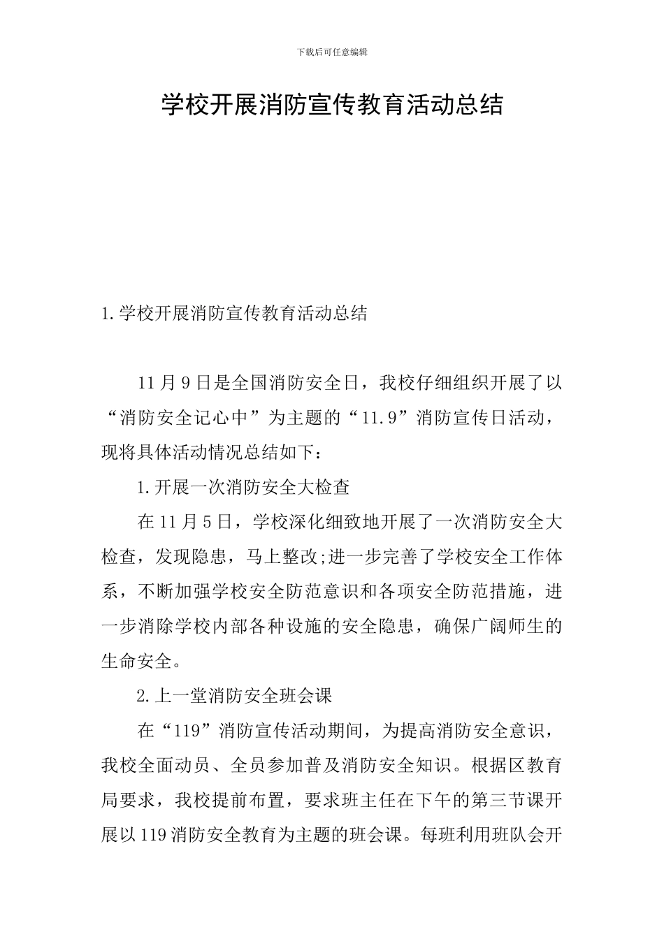 学校开展消防宣传教育活动总结_第1页