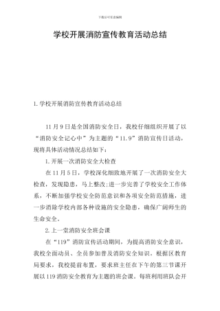学校开展消防宣传教育活动总结