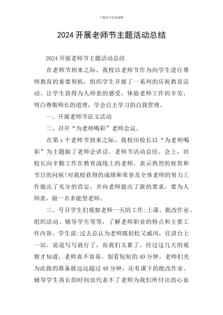 2024开展教师节主题活动总结