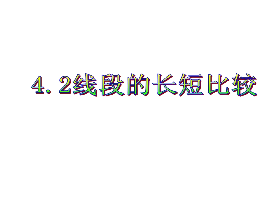 线段长短比较_第1页