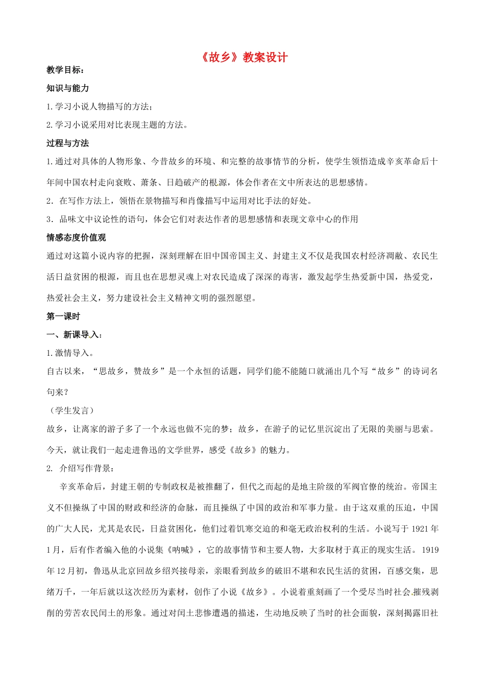 四川省宜宾市南溪四中九年级语文上册《故乡》教案设计 新人教版_第1页