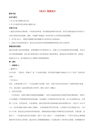 四川省宜宾市南溪四中九年级语文上册《故乡》教案设计 新人教版