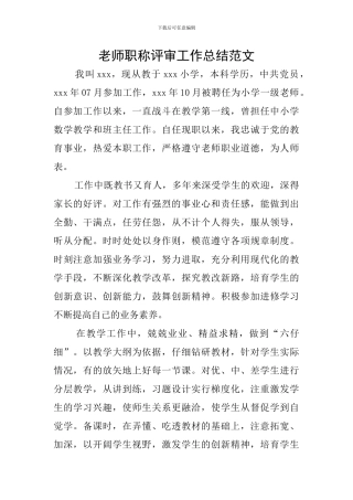 教师职称评审工作总结范文