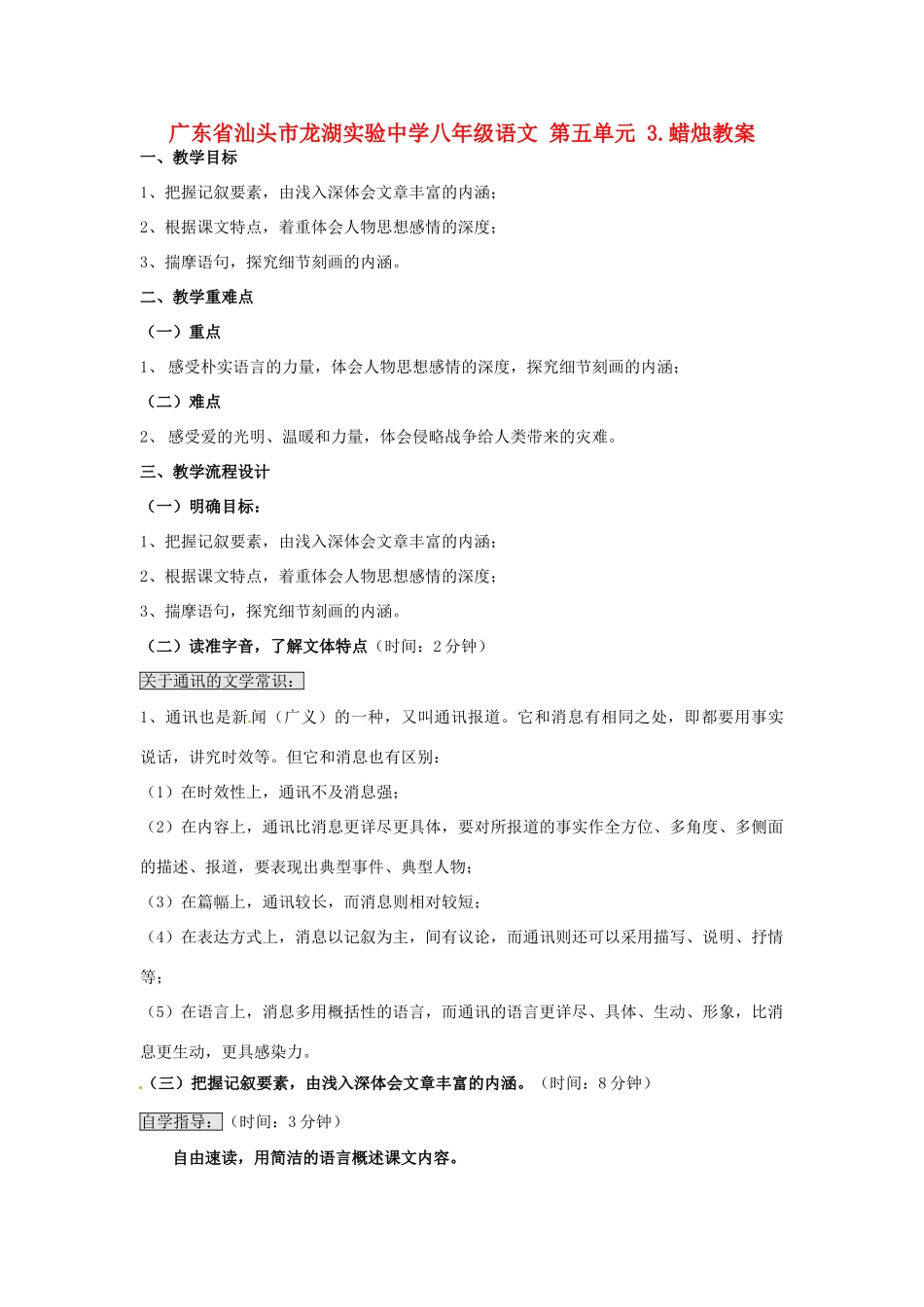 广东省汕头市龙湖实验中学八年级语文 第五单元 3.蜡烛教案_第1页