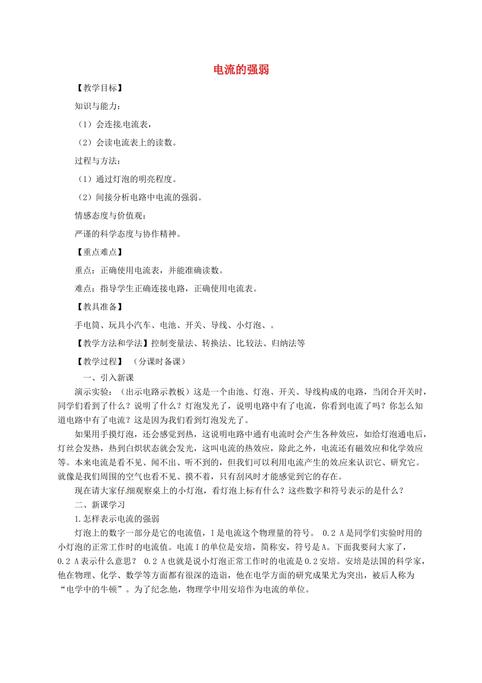河南省郑州市中考物理《电流的强弱》复习教案-人教版初中九年级全册物理教案_第1页