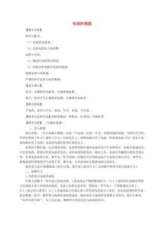 河南省郑州市中考物理《电流的强弱》复习教案-人教版初中九年级全册物理教案
