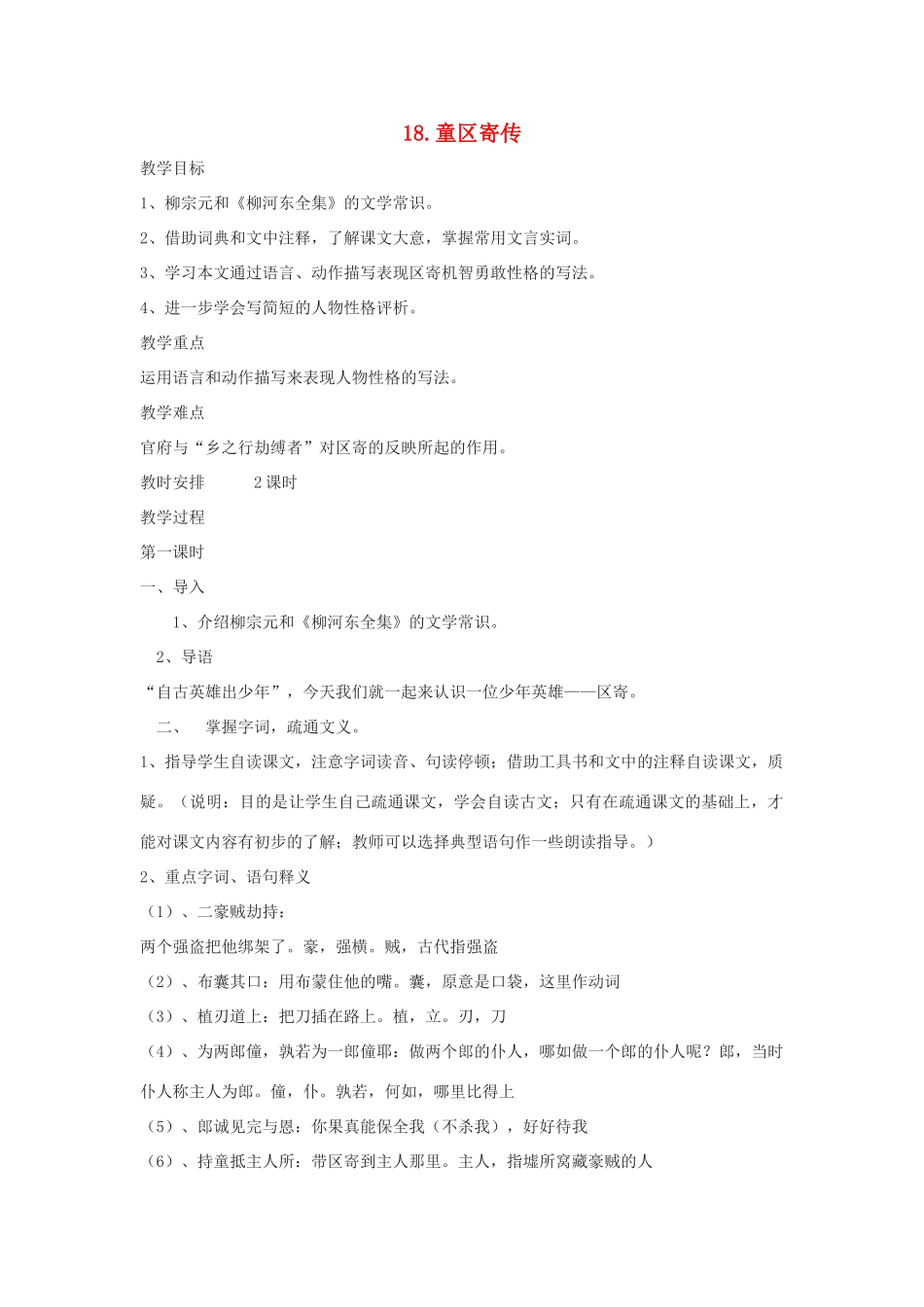 九年级语文上册 第18课《童区寄传》教案 鲁教版-鲁教版初中九年级上册语文教案_第1页