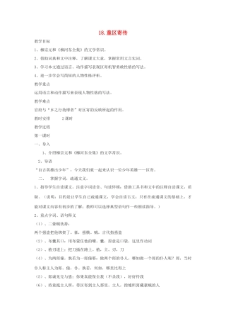 九年级语文上册 第18课《童区寄传》教案 鲁教版-鲁教版初中九年级上册语文教案