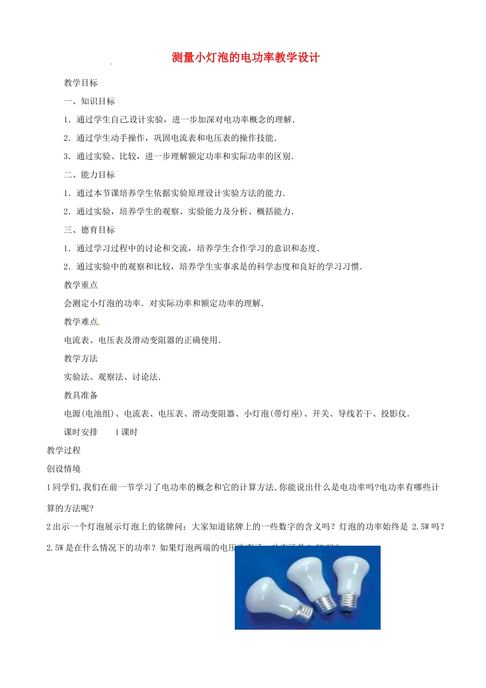 福建省晋江首峰中学八年级物理 测量小灯泡的电功率教学设计_第1页