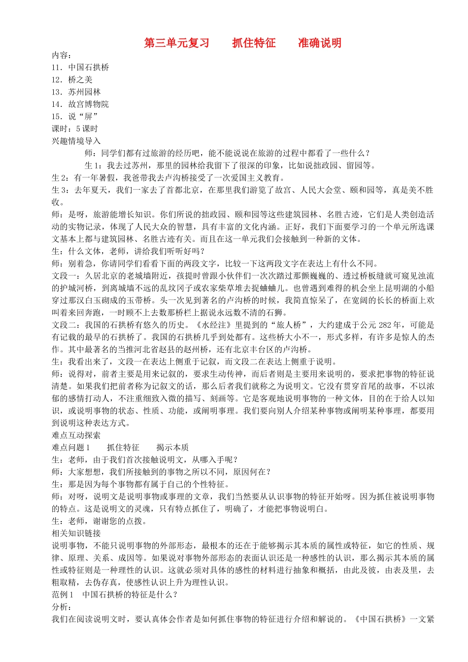 新疆石河子市八年级语文上册《 第三单元 》复习要点 新人教版_第1页