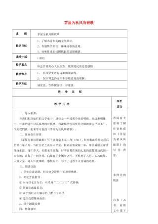 九年级语文下册 第18课《茅屋为秋风所破歌》教案 苏教版-苏教版初中九年级下册语文教案