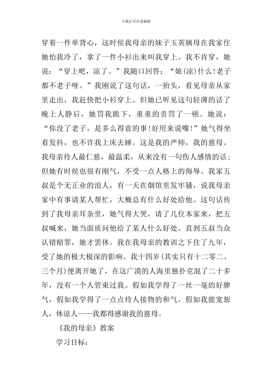 人教版初二语文下册《我的母亲》教案_第2页