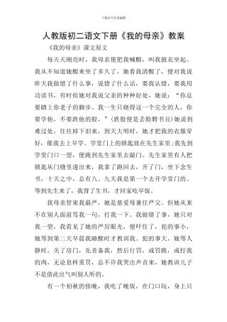 人教版初二语文下册《我的母亲》教案