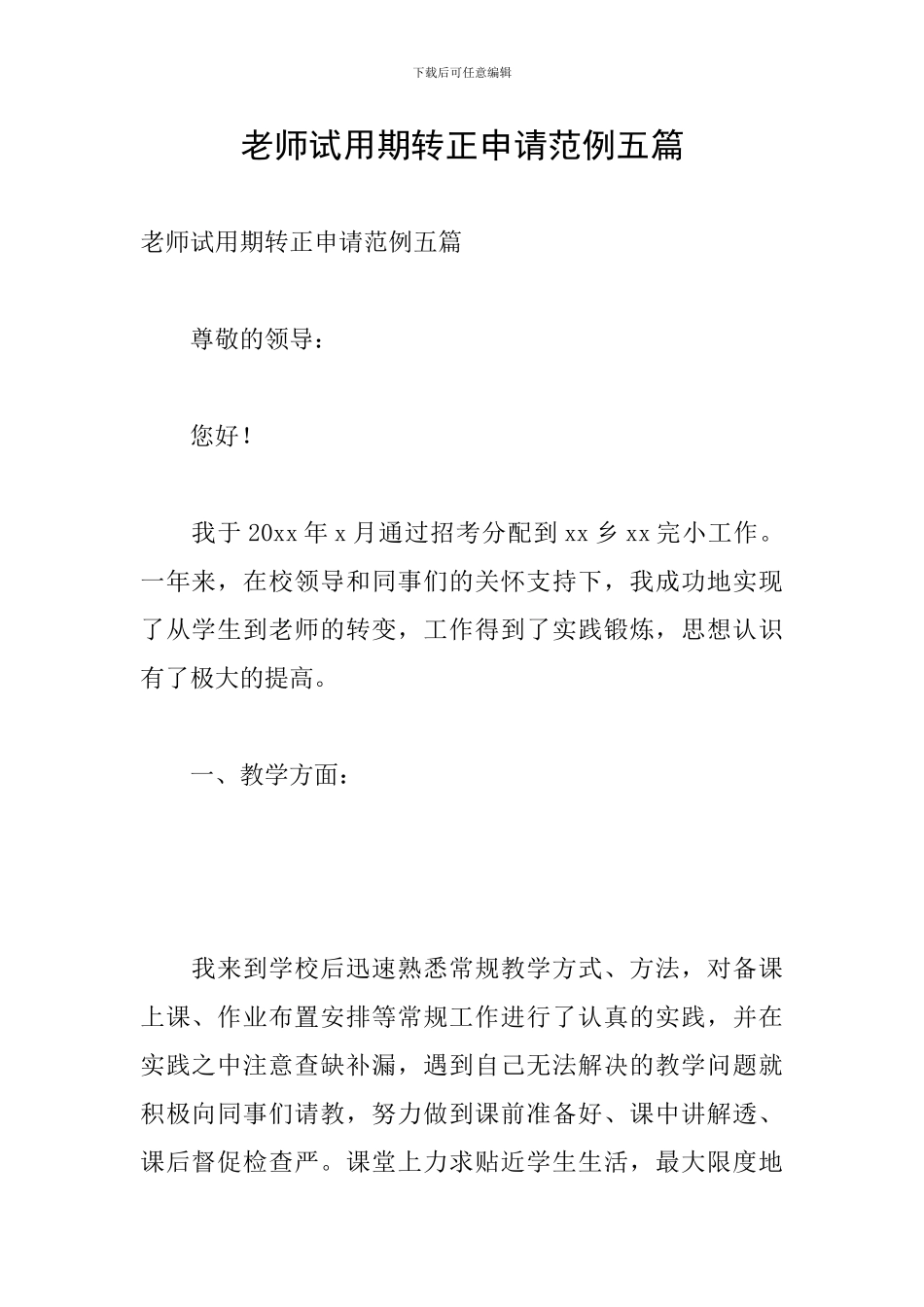 教师试用期转正申请范例五篇_第1页