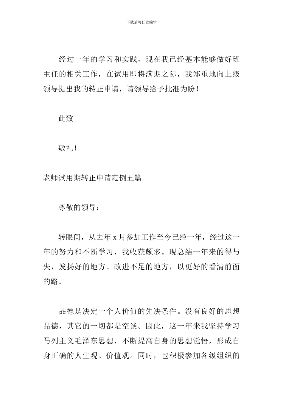 教师试用期转正申请范例五篇_第3页