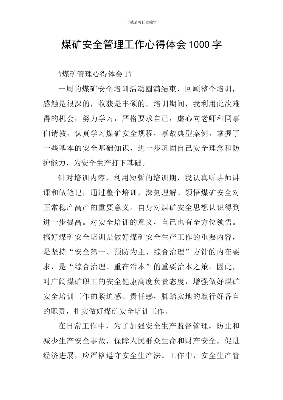 煤矿安全管理工作心得体会1000字_第1页