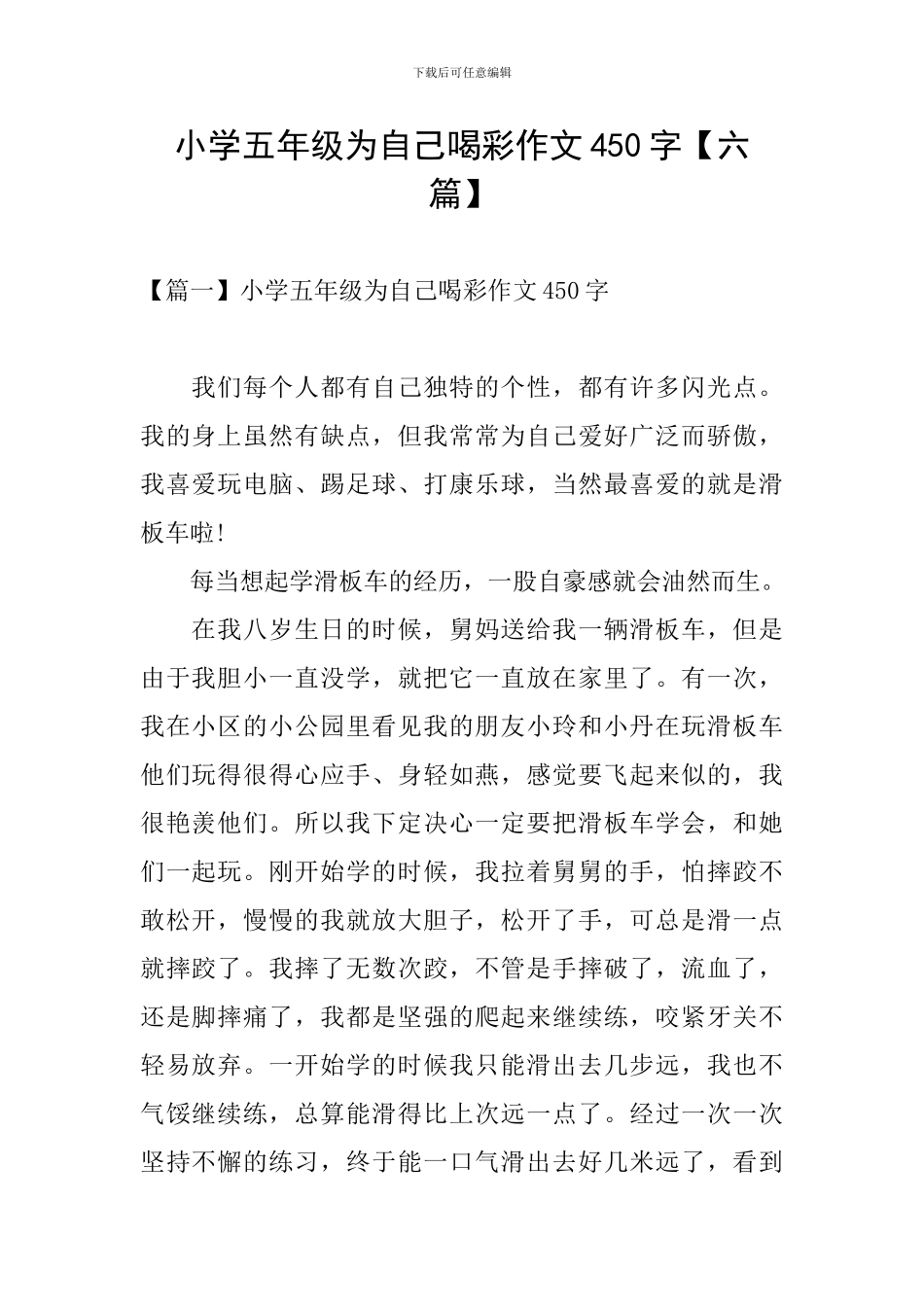小学五年级为自己喝彩作文450字_第1页