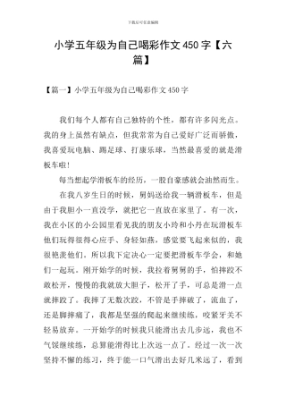 小学五年级为自己喝彩作文450字
