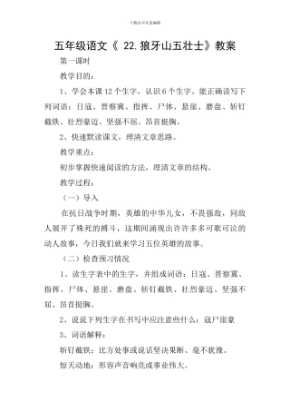 五年级语文《-22.狼牙山五壮士》教案