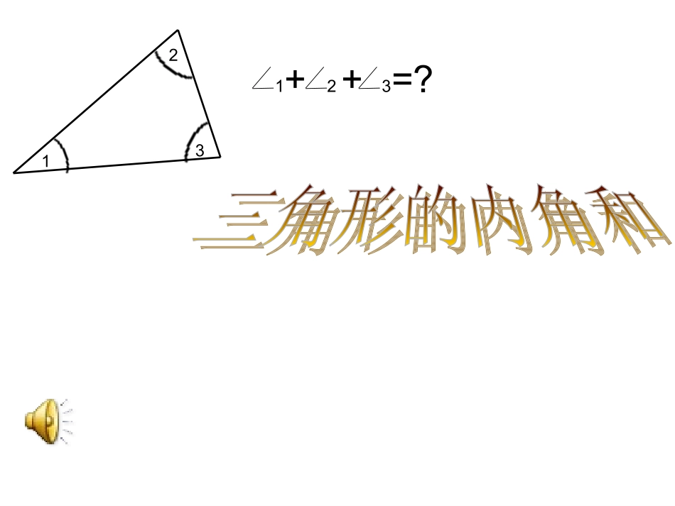 三角形的内角和 (2)_第1页