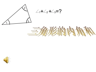 三角形的内角和 (2)