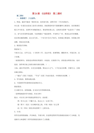 河北省青龙满族自治县逸夫中学九年级语文上册 第24课《出师表》第二课时教案 新人教版
