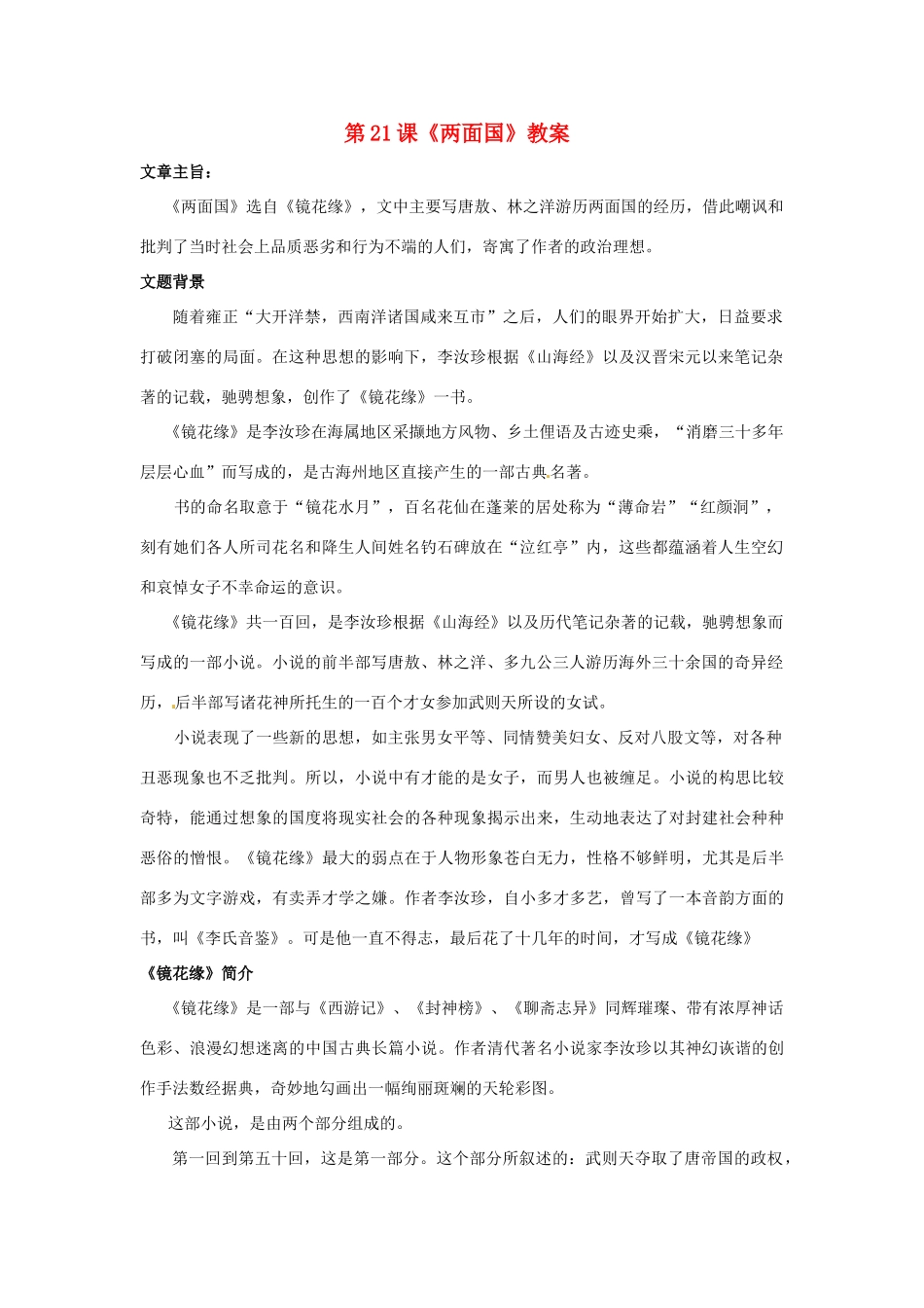 九年级语文上册 第21课《两面国》教案 冀教版_第1页