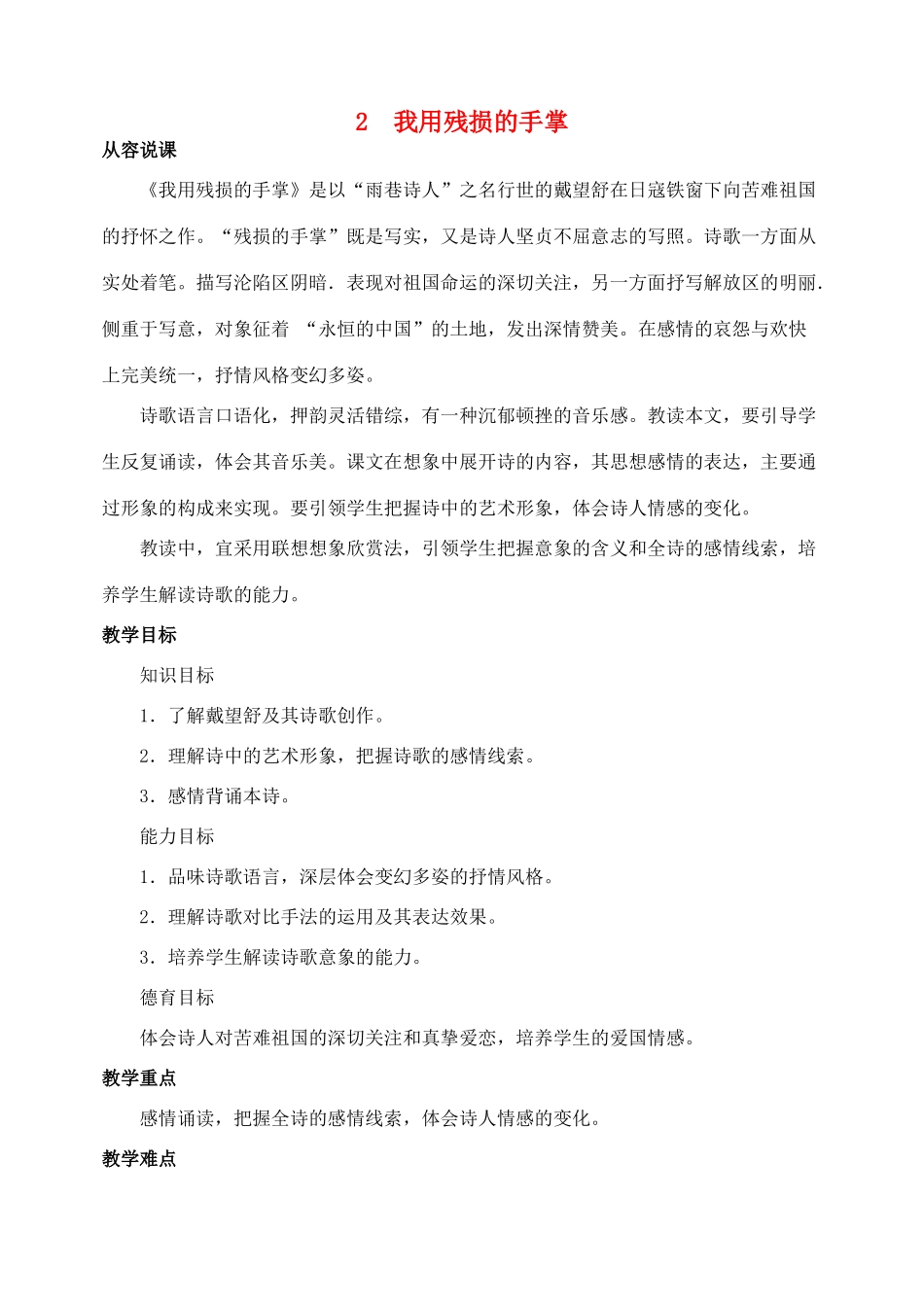 九年级语文下册 2我用残损的手教案 人教新课标版_第1页