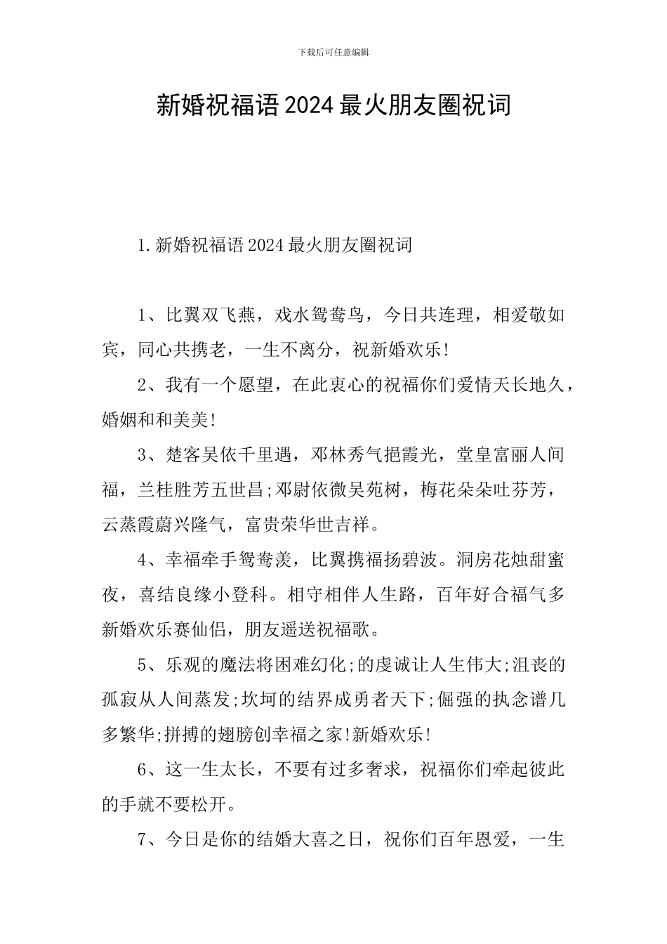 新婚祝福语2024最火朋友圈祝词_第1页
